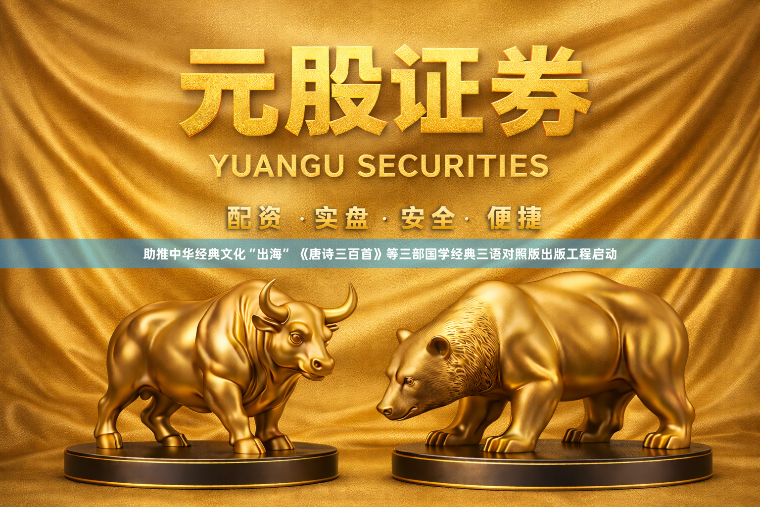 助推中华经典文化“出海” 《唐诗三百首》等三部国学经典三语对照版出版工程启动