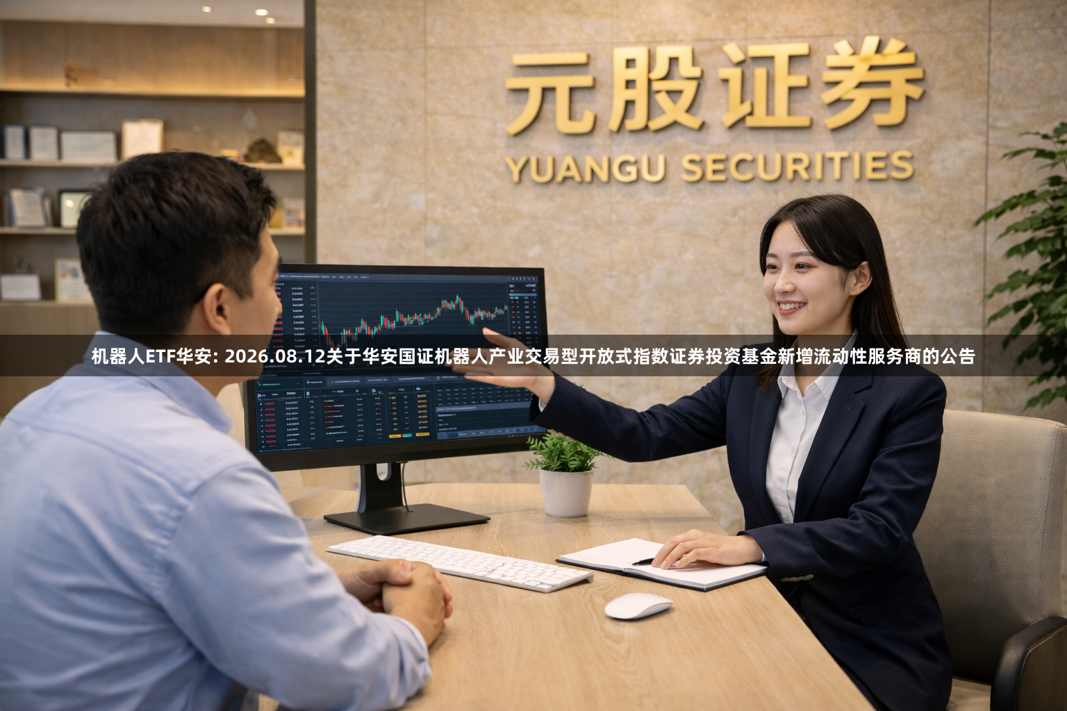 机器人ETF华安: 2026.08.12关于华安国证机器人产业交易型开放式指数证券投资基金新增流动性服务商的公告