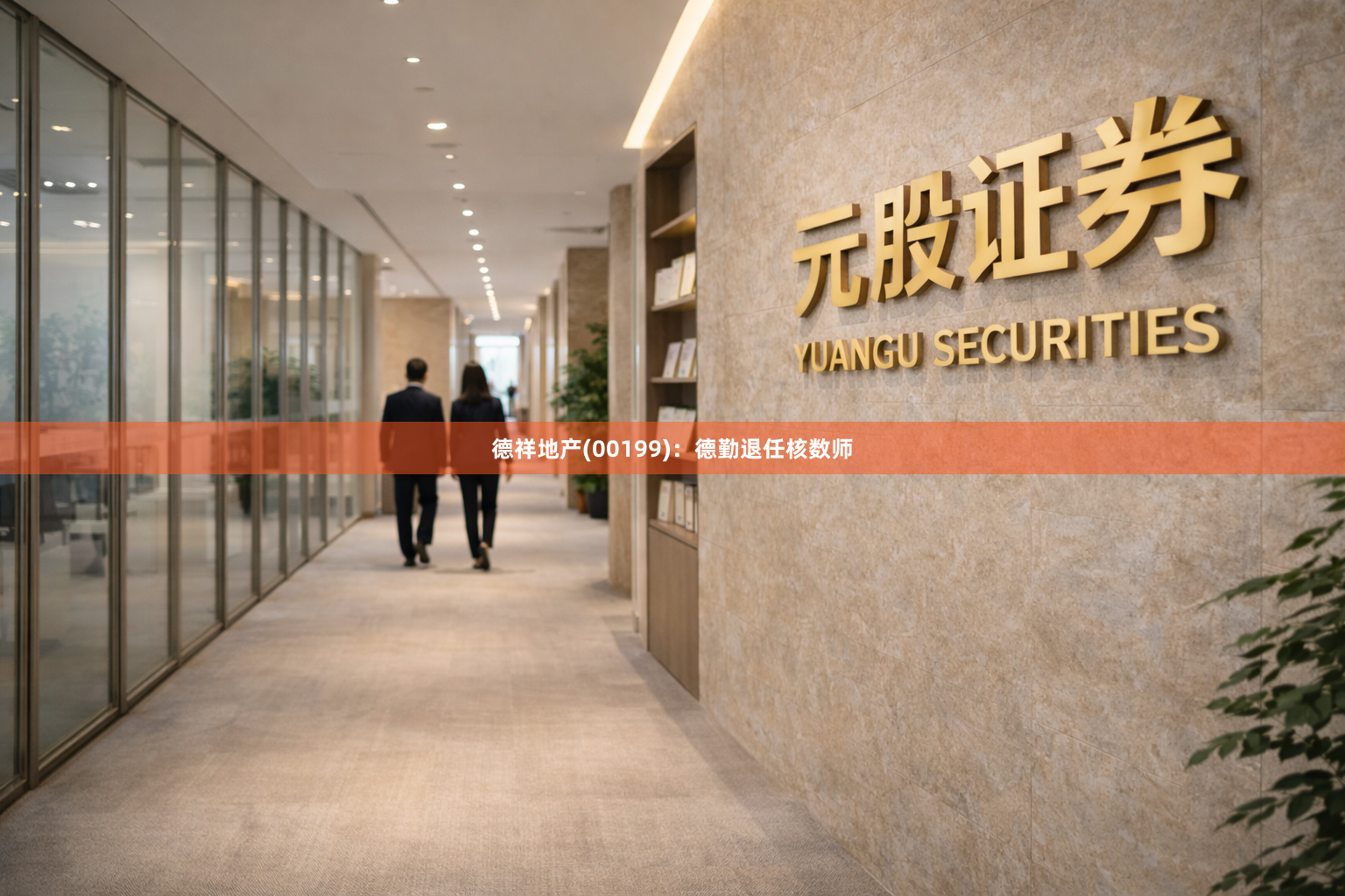 德祥地产(00199)：德勤退任核数师