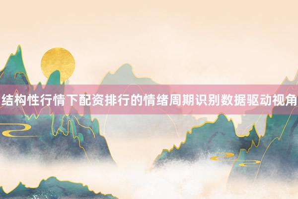 结构性行情下配资排行的情绪周期识别数据驱动视角