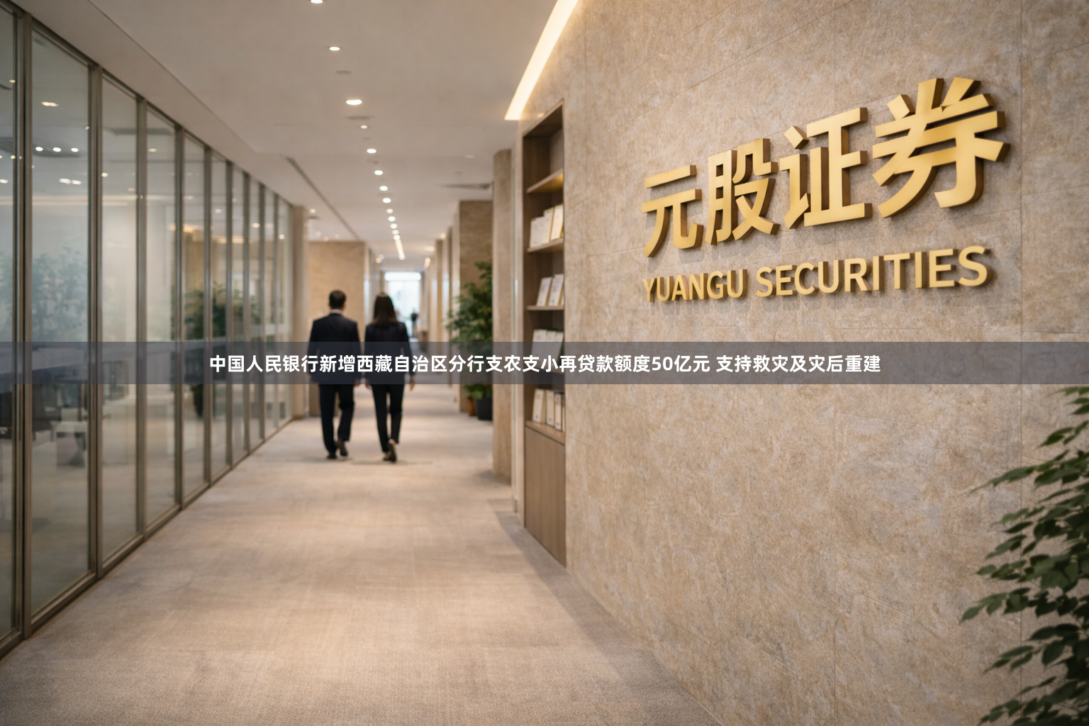 中国人民银行新增西藏自治区分行支农支小再贷款额度50亿元 支持救灾及灾后重建