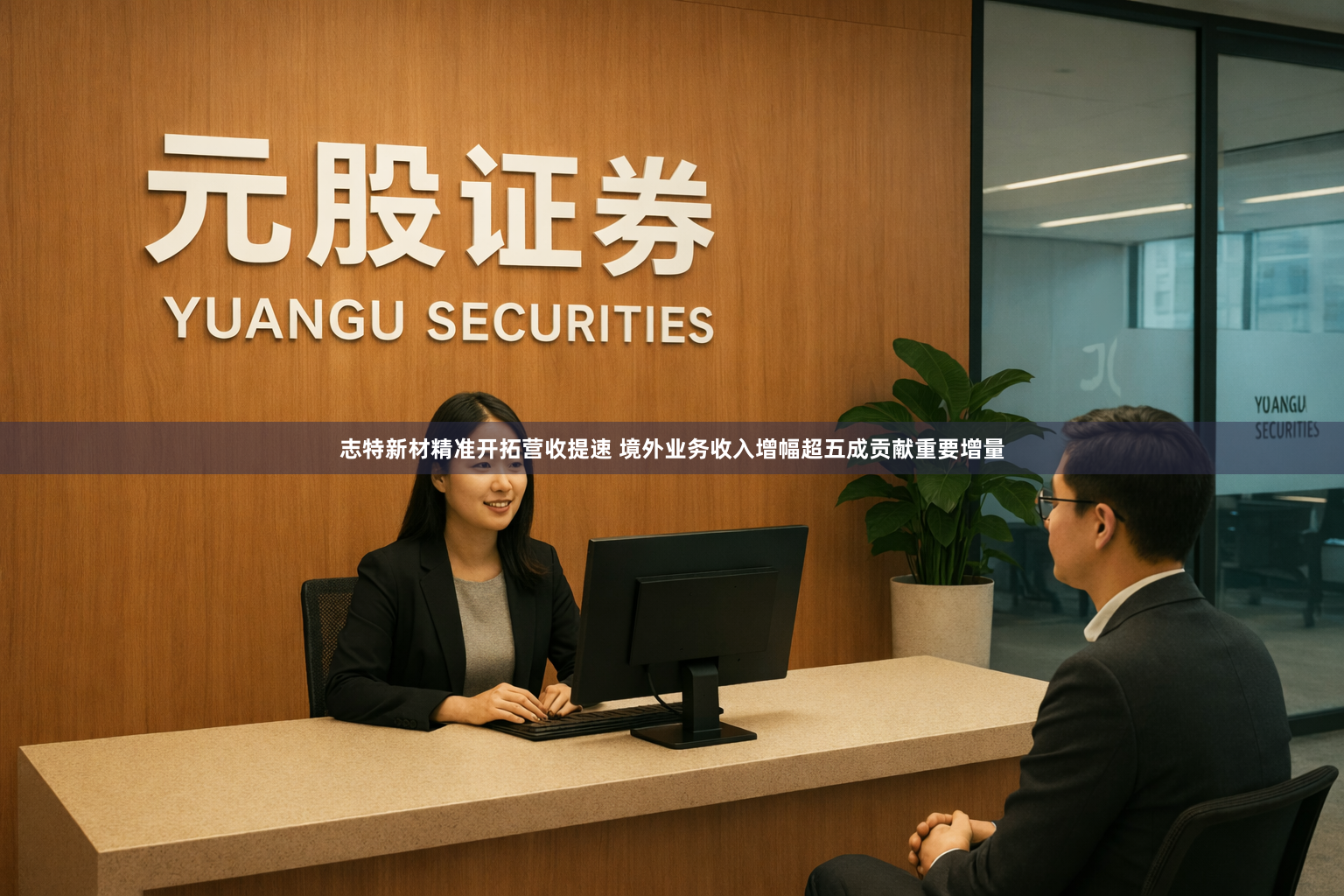 志特新材精准开拓营收提速 境外业务收入增幅超五成贡献重要增量