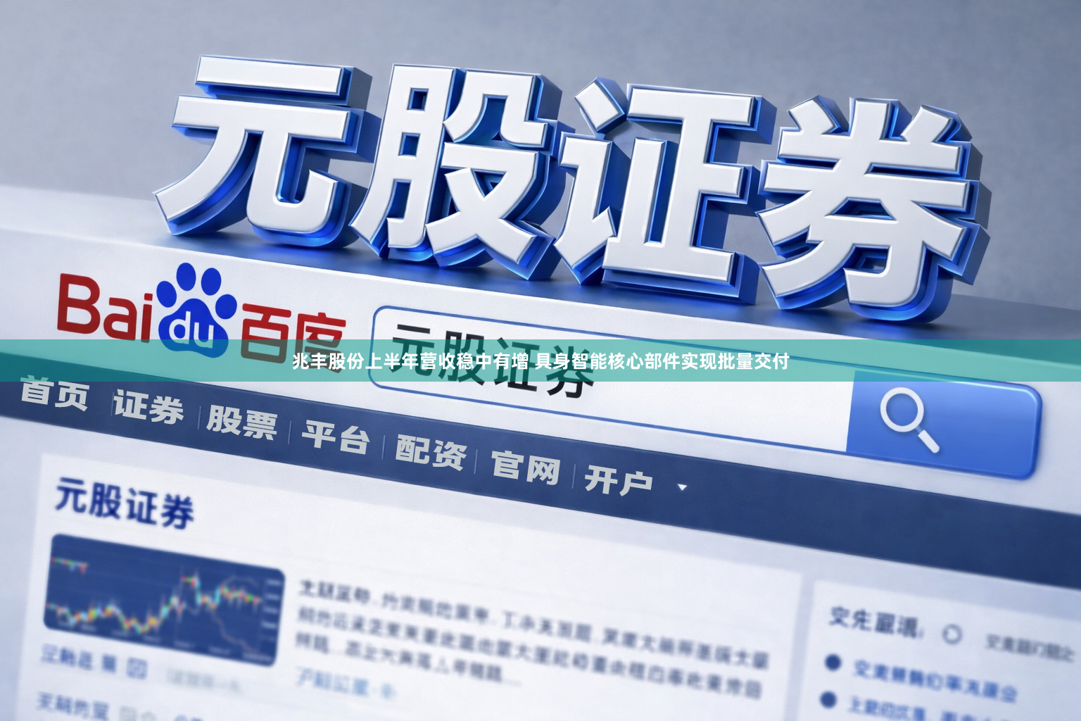 兆丰股份上半年营收稳中有增 具身智能核心部件实现批量交付