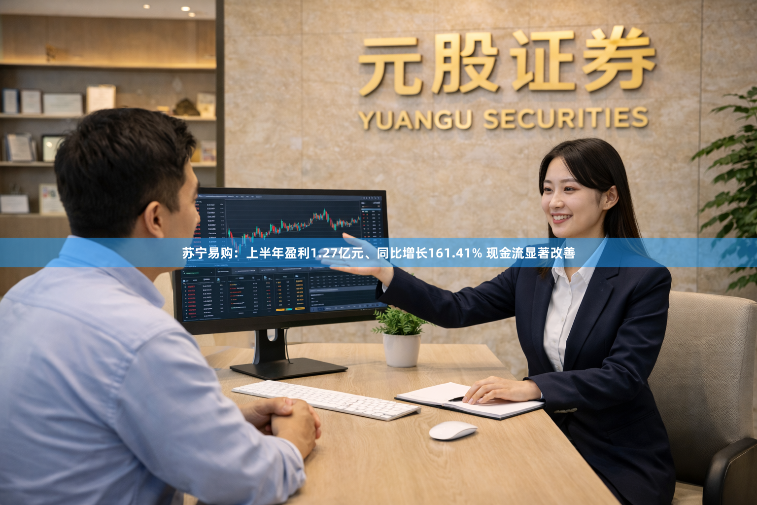 苏宁易购：上半年盈利1.27亿元、同比增长161.41% 现金流显著改善
